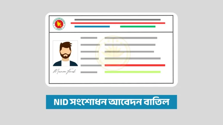 NID সংশোধন আবেদন বাতিল করার নিয়ম