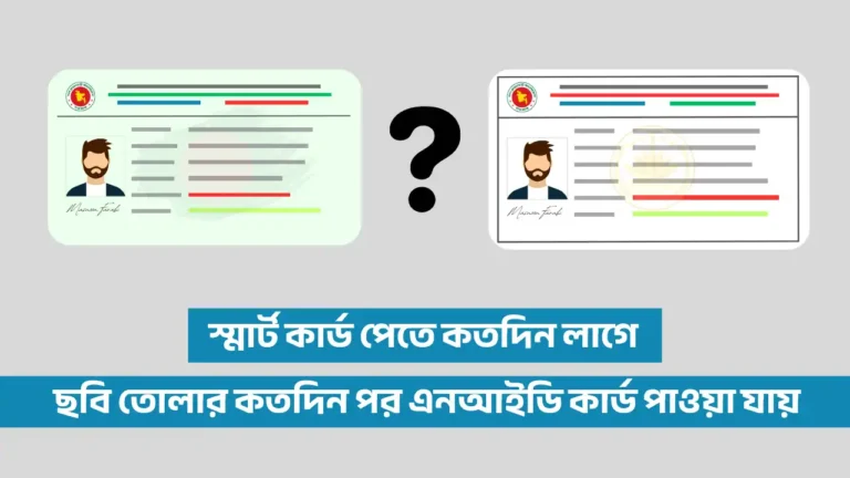 ছবি তোলার কতদিন পর এনআইডি কার্ড পাওয়া যায়